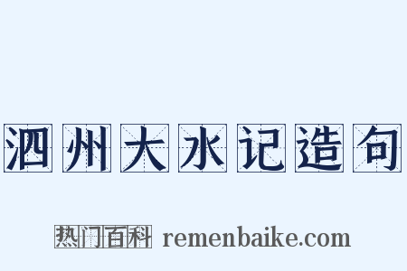 泗州大水记造句是什么意思的图片